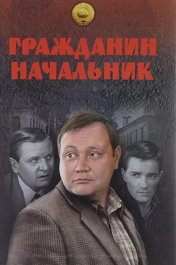 Гражданин начальник 2001 смотреть онлайн бесплатно